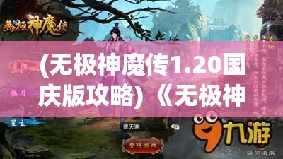 (无极神魔传1.20国庆版攻略) 《无极神魔传：古代传说与现代传承的冲突与融合》——探索古老神话在当代的影响与重生